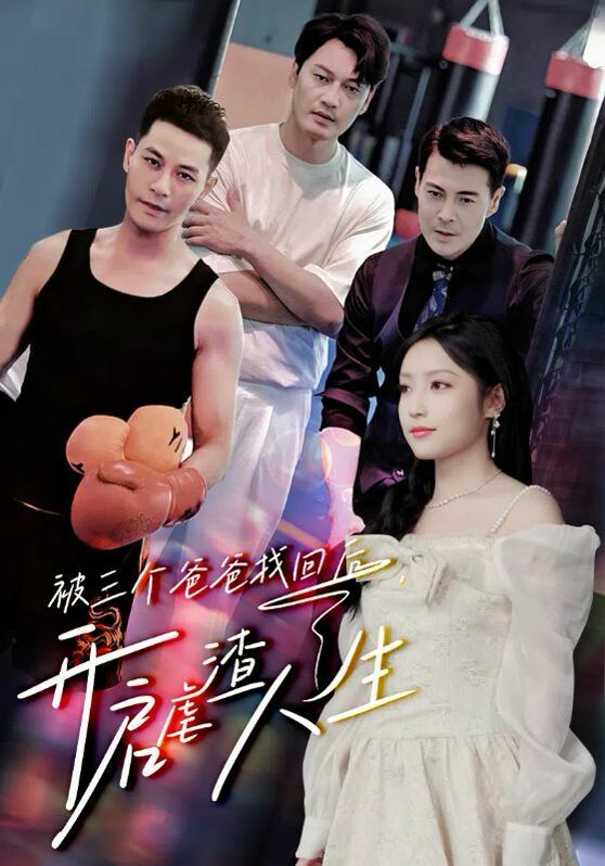 被三個(gè)爸爸找回后，開(kāi)啟虐渣人生(全集)