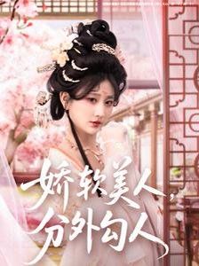 嬌軟美人，分外勾人（嬌軟美人分外勾人）(全集)