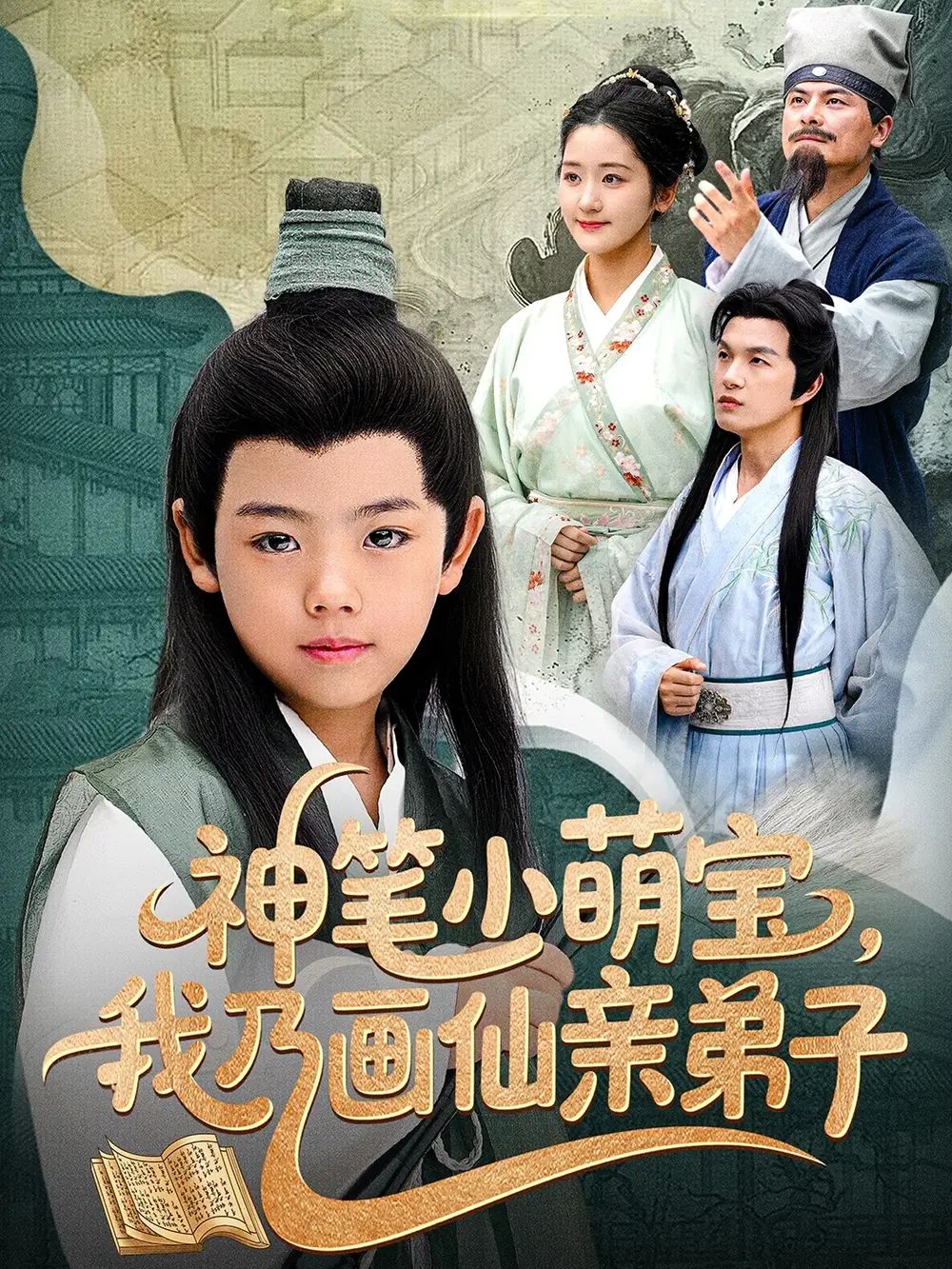 神筆小萌寶我乃畫(huà)仙親弟子(全集)