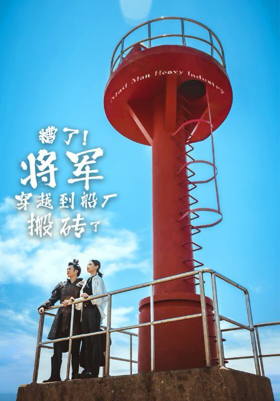 糟了！將軍穿越到船廠搬磚了(全集)