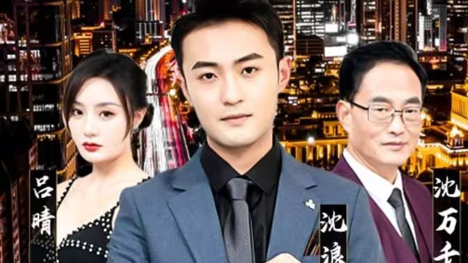 純愛戰(zhàn)神倒地，原來(lái)我爸是首富(全集)