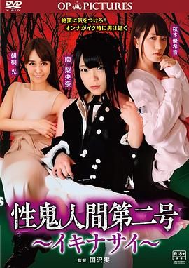 高潮吧！性鬼人間(全集)