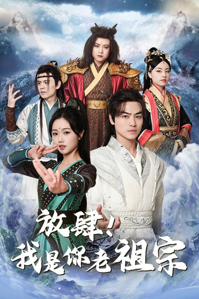 放肆！我是你老祖宗(全集)