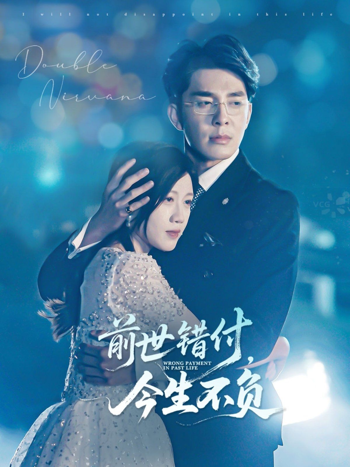 前世錯(cuò)付，今生不負(fù)(全集)