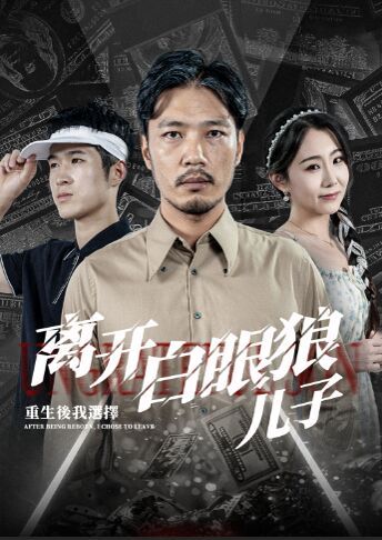 重生后，我選擇離開白眼狼兒子(全集)