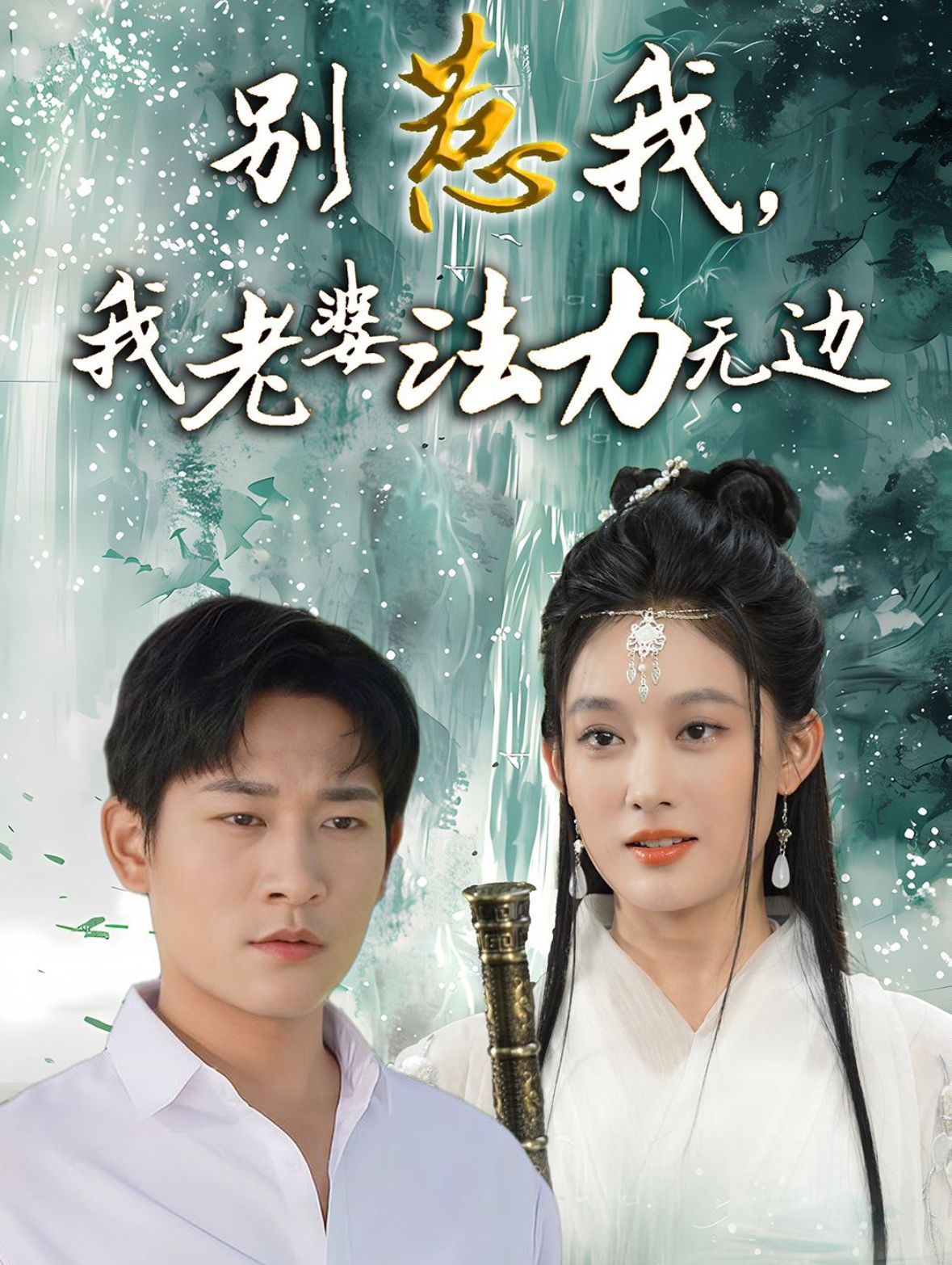 別惹我，我老婆法力無邊(全集)