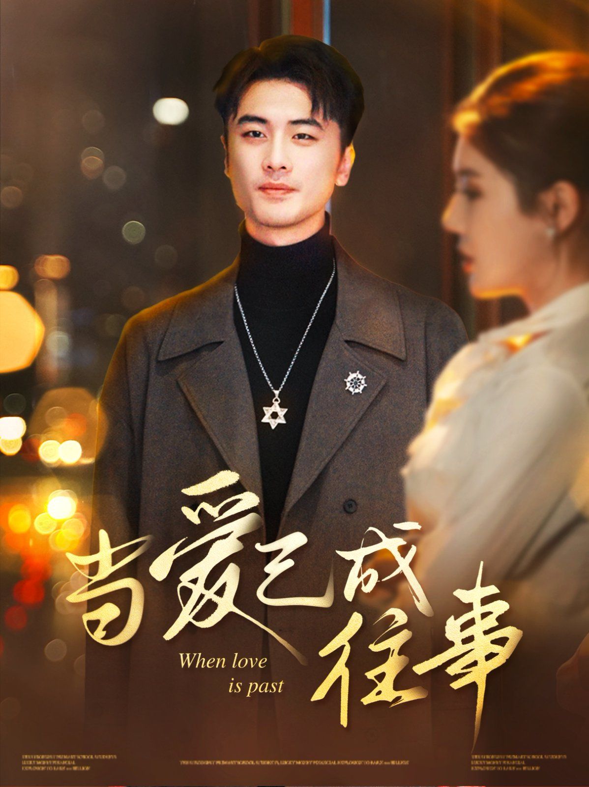 當愛已成往事(全集)