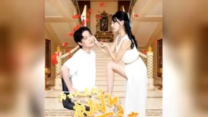 為女人花錢，我成為了億萬富家(全集)