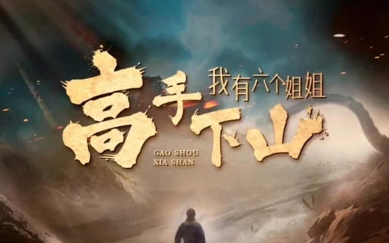 高手下山，我有六個(gè)姐姐(全集)