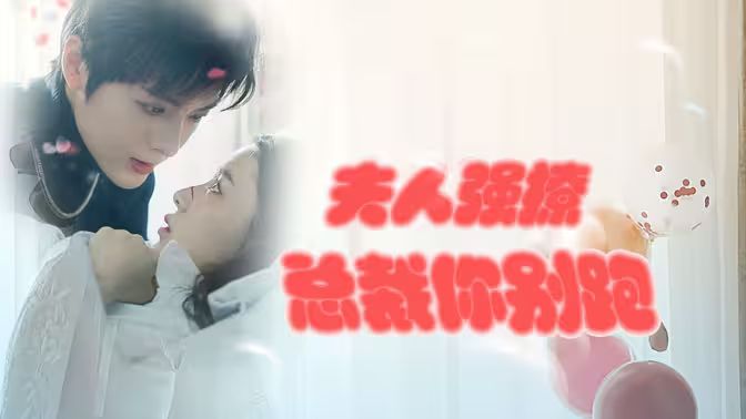 強勢鎖婚：傲嬌總裁別想跑 （夫人強撩，總裁你別跑）(全集)