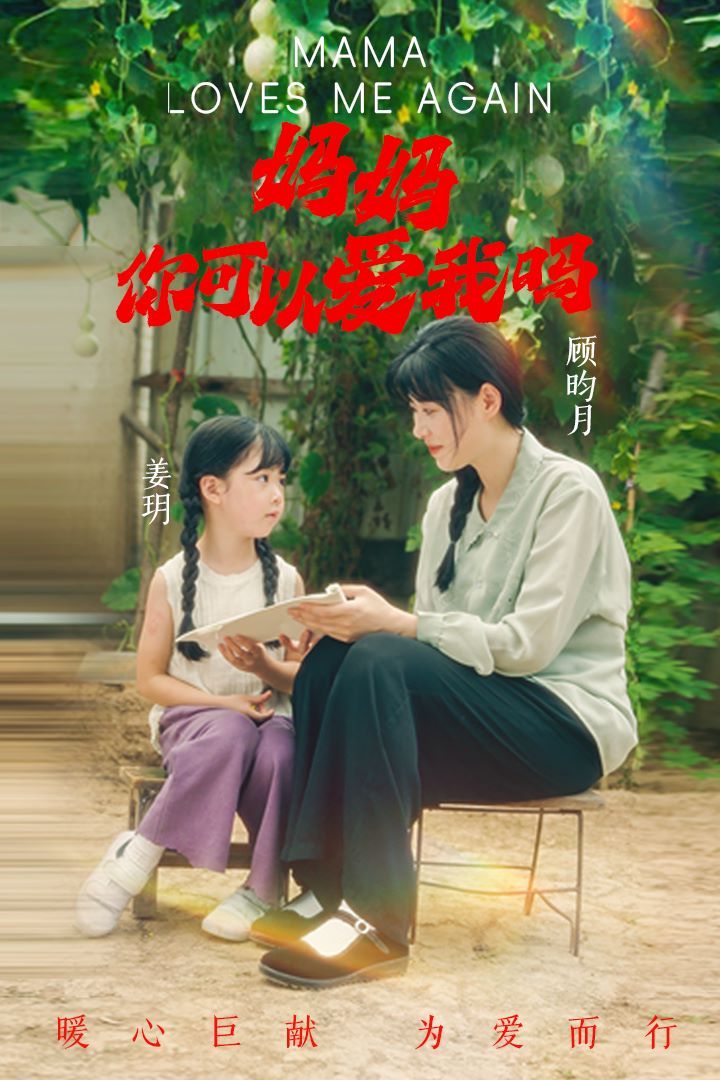 媽媽，你可以愛我嗎(全集)