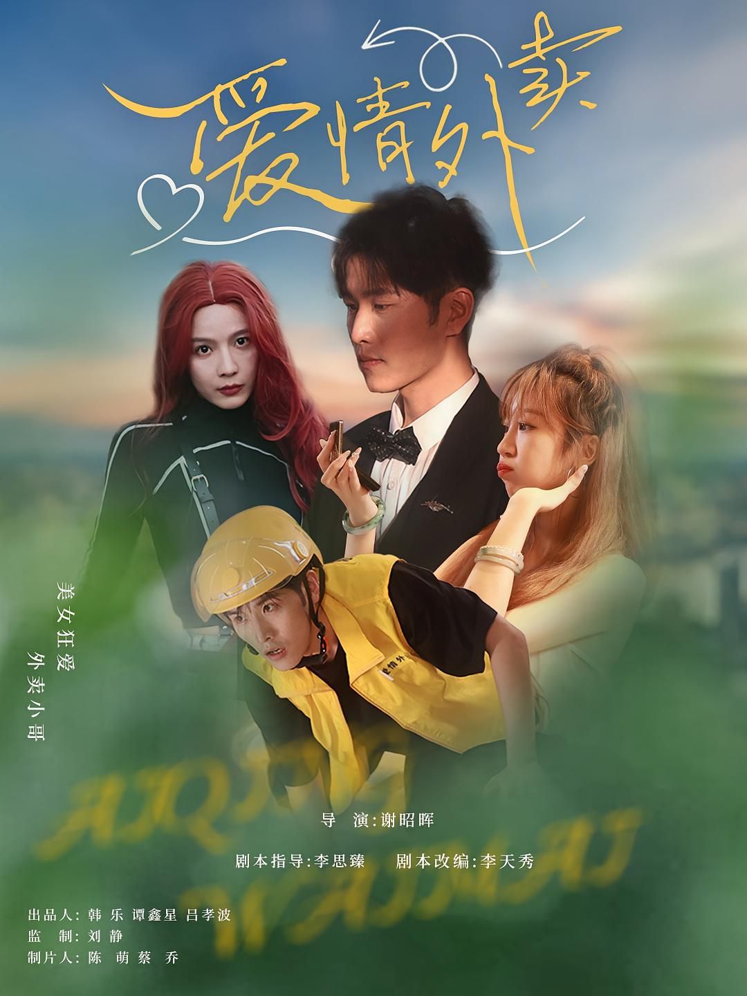 愛情外賣(全集)