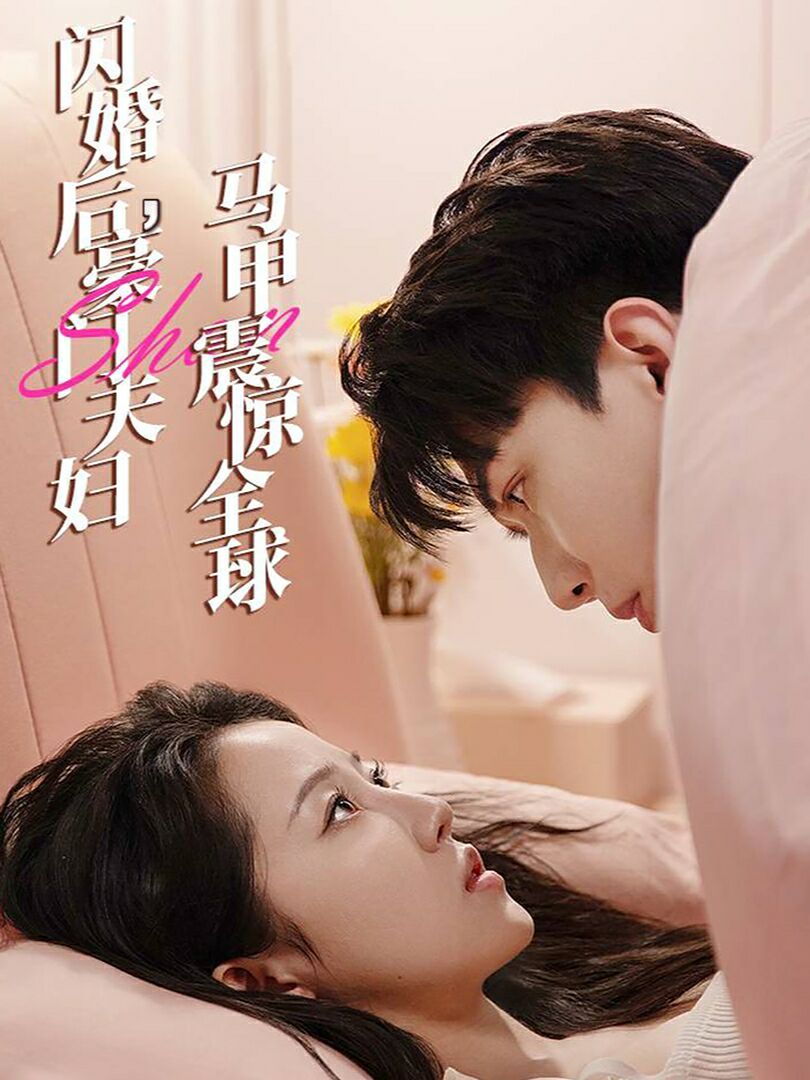 閃婚后，豪門(mén)夫婦馬甲震驚全球(全集)