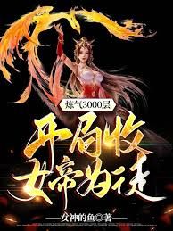 煉氣3000層，開局收女帝為徒(全集)