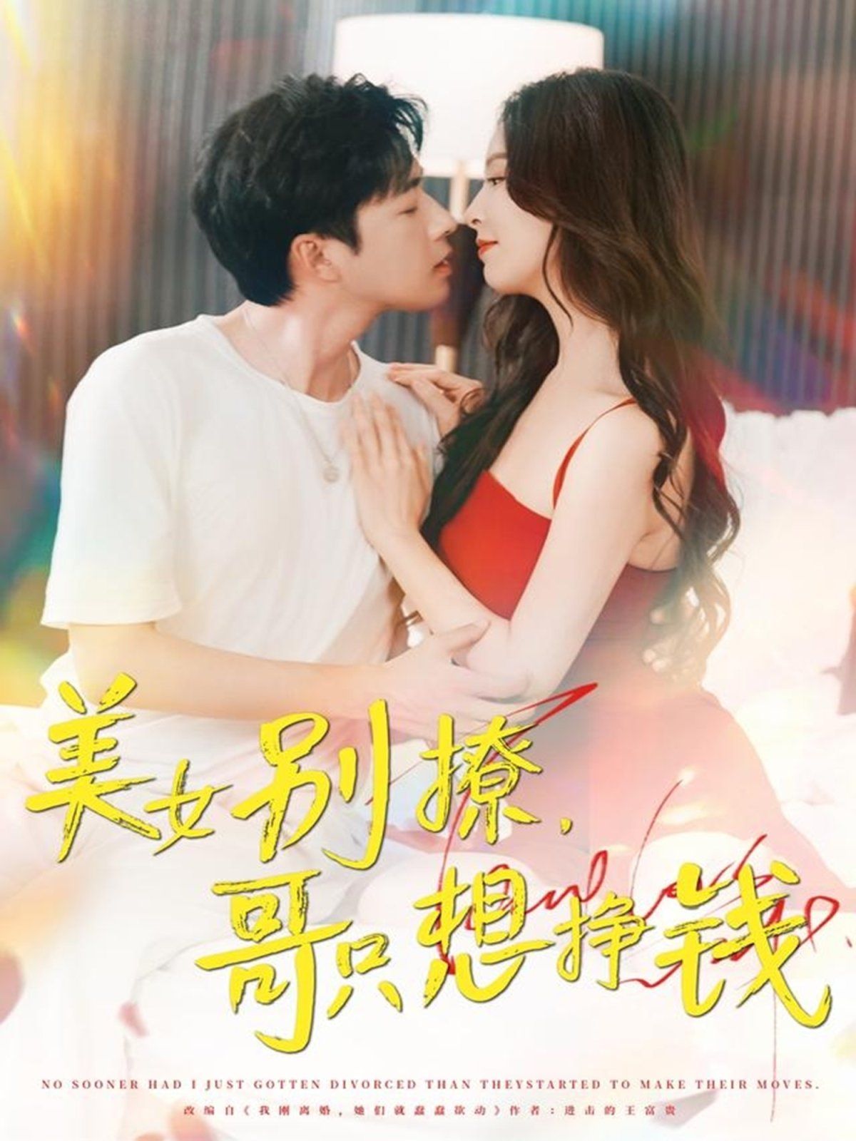 美女別撩哥只想掙錢(qián)(全集)