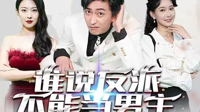 誰說反派不能做男主（穿越成反派，三個女主倒追我）(全集)