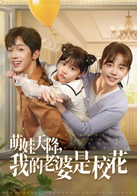 萌娃天降我的老婆是?；?全集)