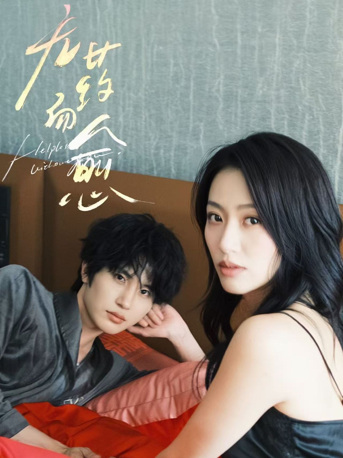 無藥而愈(全集)