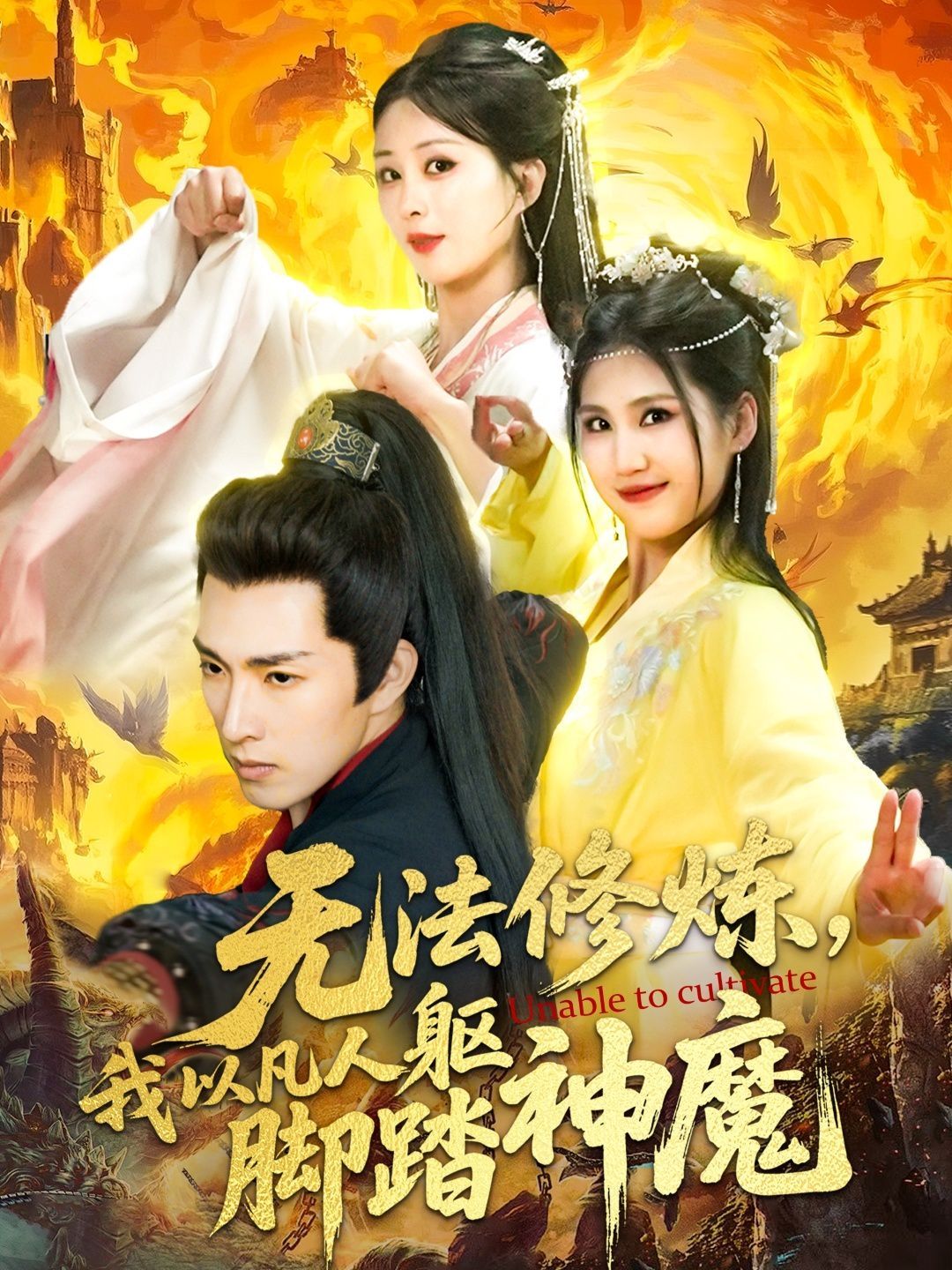 無法修煉，我以凡人軀腳踏神魔(全集)