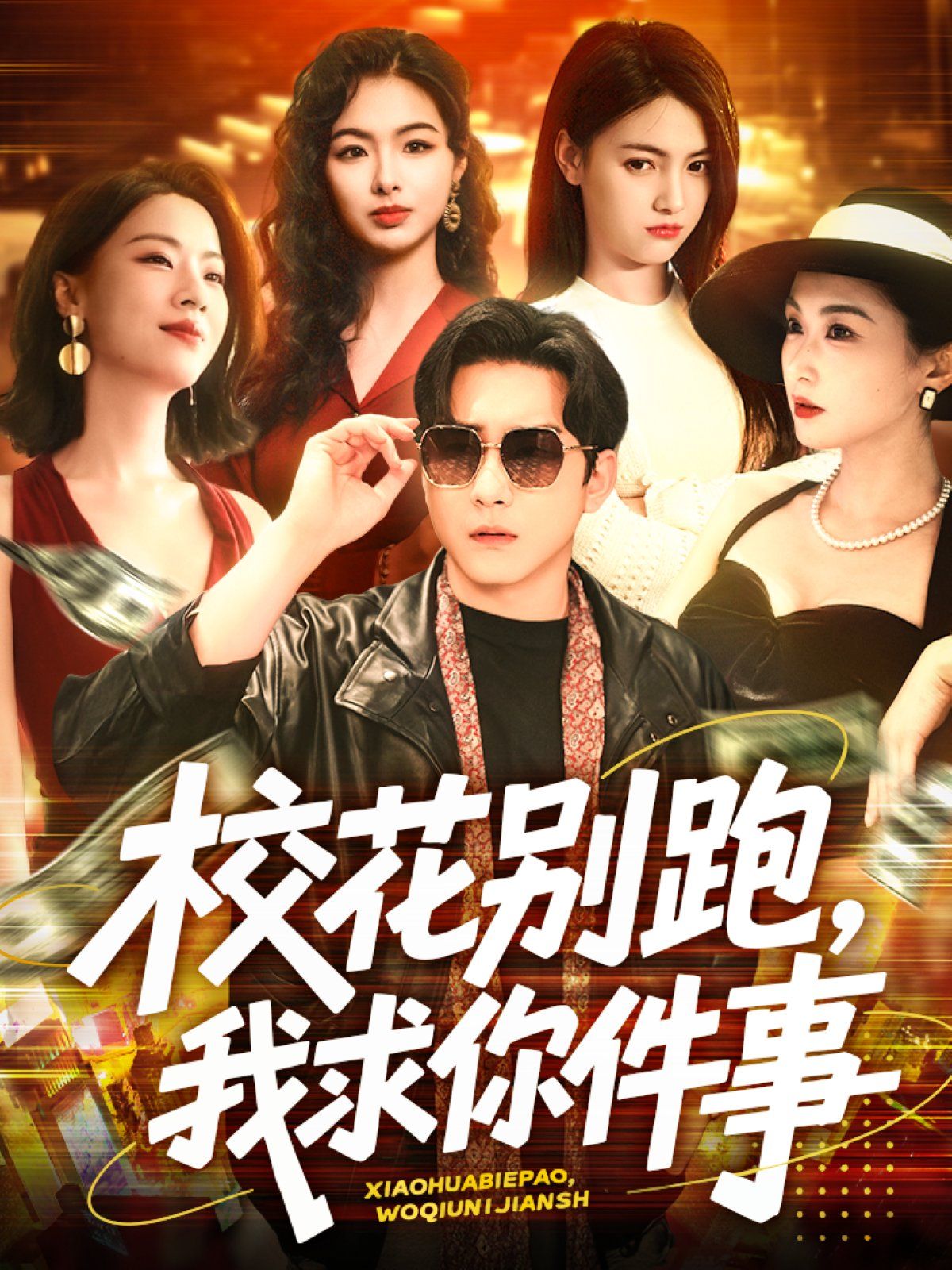 校花別跑，我求你件事&校花別跑我求你件事(全集)