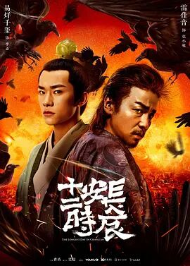 長安十二時(shí)辰(全集)