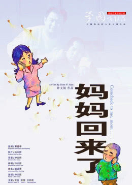 媽媽回來(lái)(全集)