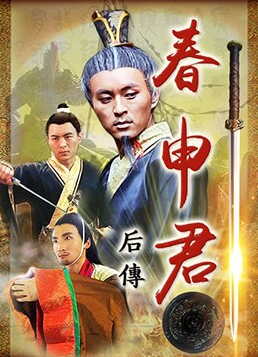 春申君后傳(全集)