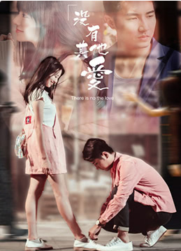 沒(méi)有其他愛(ài)(全集)