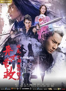 ?；ǖ某?jí)保鏢之異世營(yíng)救(全集)