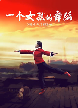 一個女孩的舞蹈(全集)