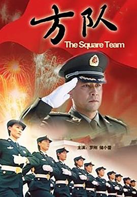 方隊(全集)