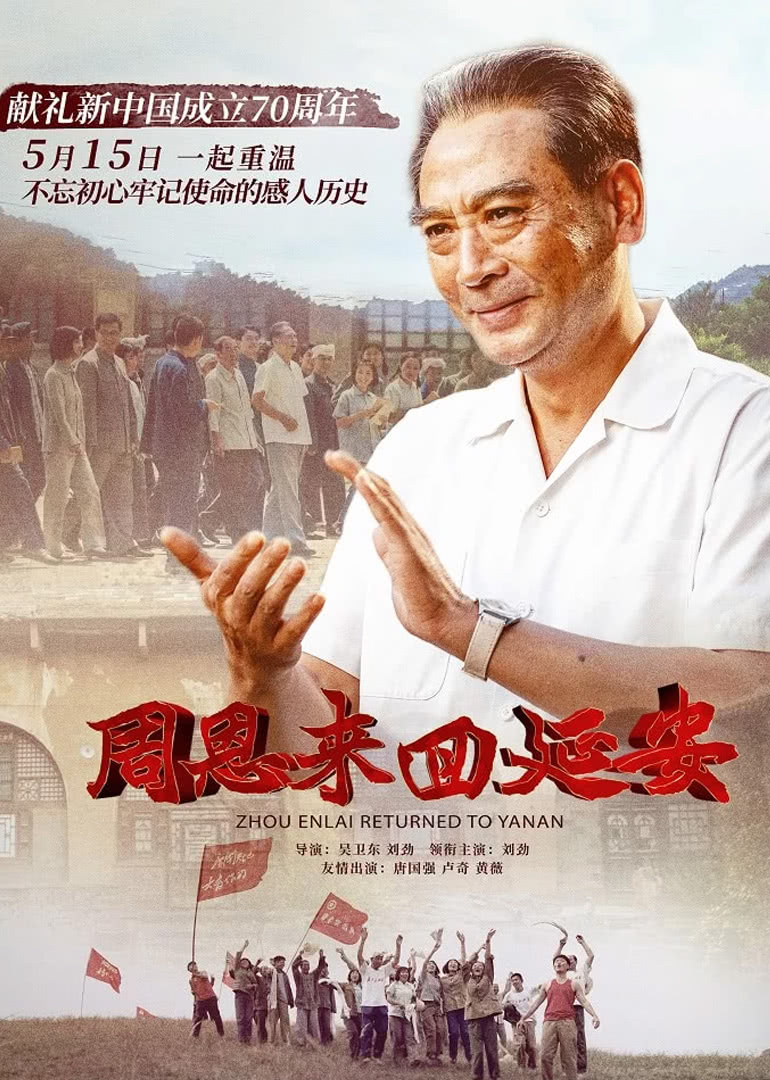 周恩來(lái)回延安(全集)