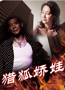 獵狐嬌娃(全集)