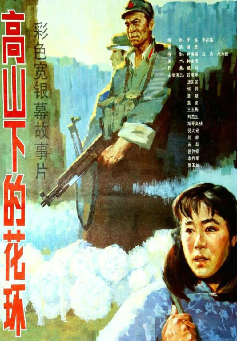 高山下的花環(huán)(全集)