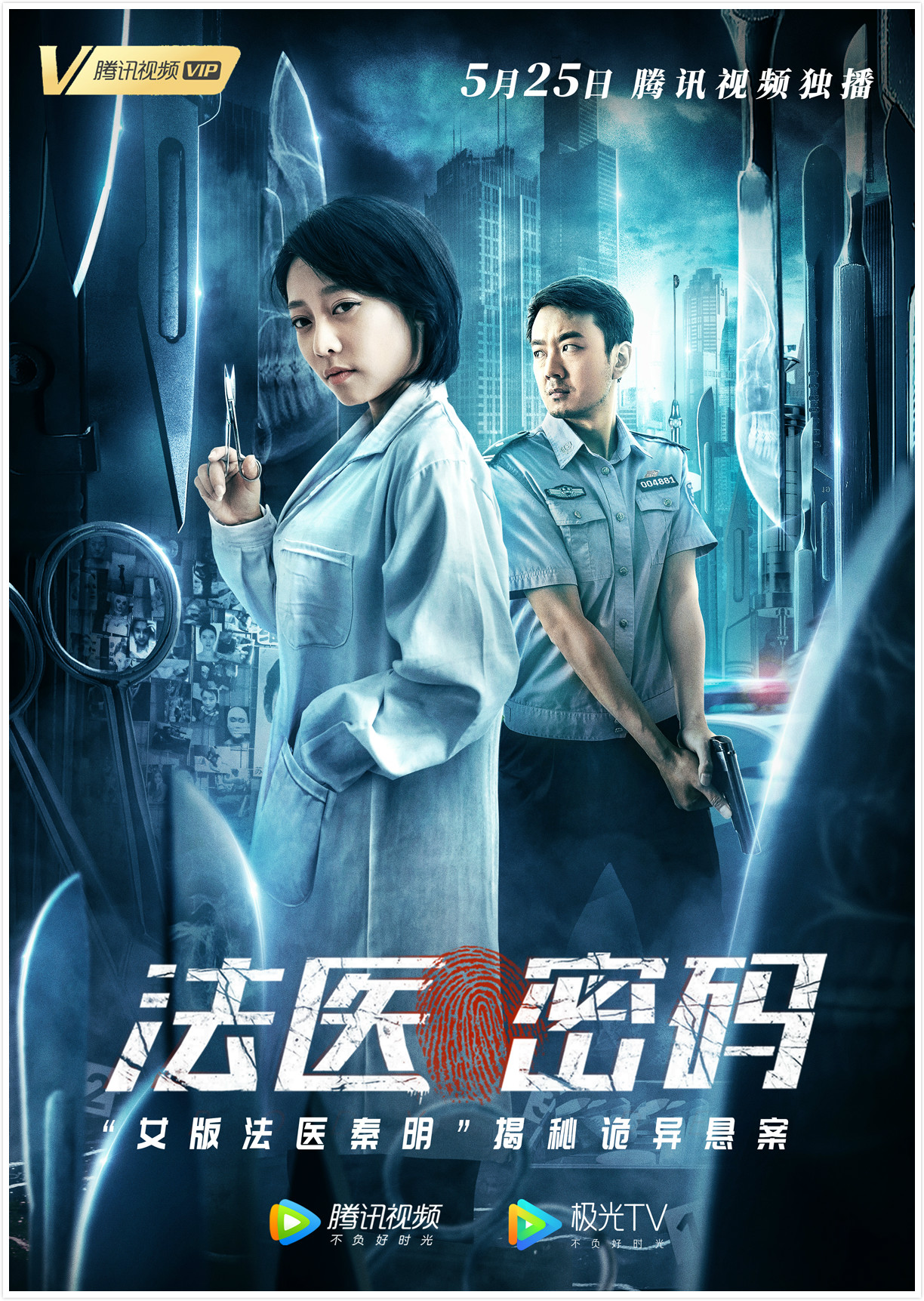 法醫(yī)密碼(全集)