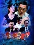 金錢與愛情(全集)
