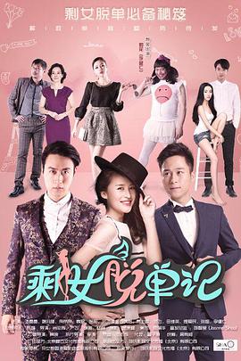剩女脫單記(全集)