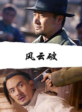 風(fēng)云破(全集)