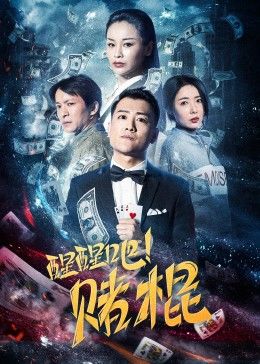 醒醒吧！賭棍(全集)