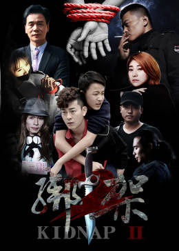 綁架2(全集)