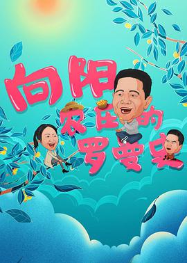 向陽農莊的羅曼史(全集)