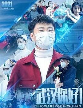武漢，你好！(全集)