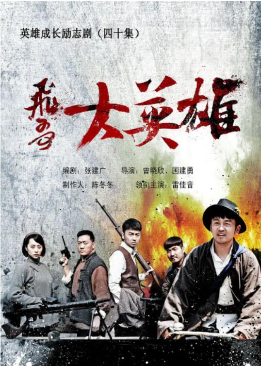 飛哥大英雄(全集)