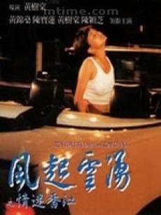 風(fēng)起云涌之情迷香江(全集)