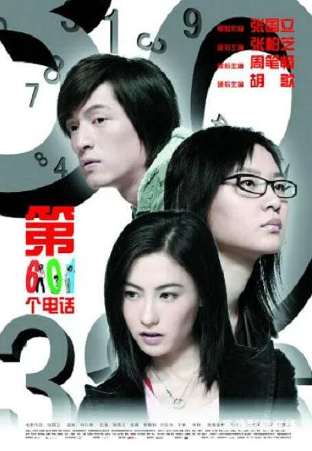 第601個電話(全集)