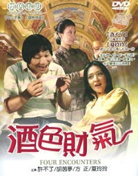 酒色財氣(全集)