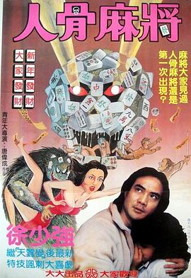 人骨麻將(全集)