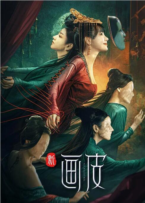 新畫皮(全集)