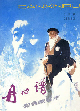 丹心譜(全集)